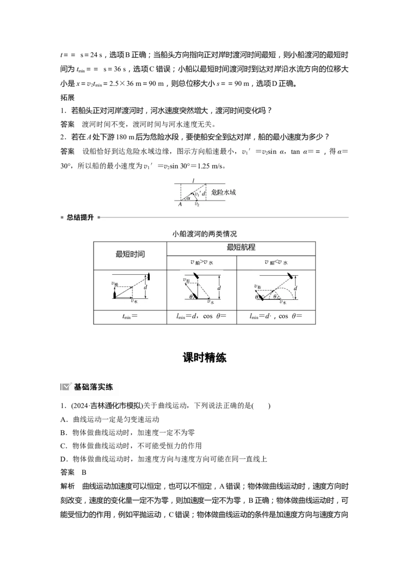 第四章　第1课时　曲线运动　运动的合成与分解_4.2025物理总复习_2025年新高考资料_一轮复习_2025物理大一轮复习讲义+课件ppt（完结）_2025物理大一轮复习讲义教师用书Word版文档整书