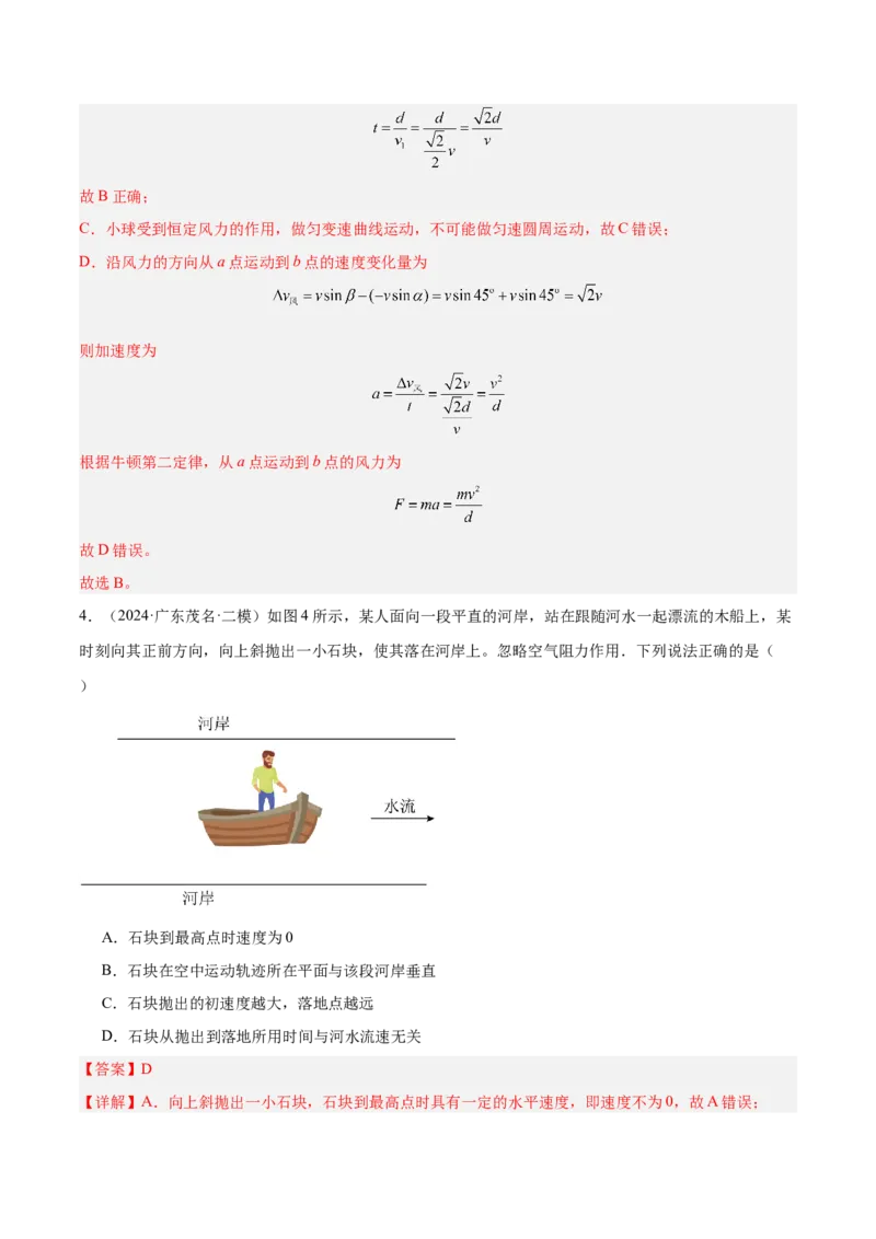 押广东卷选择题3曲线运动（解析版）_4.2025物理总复习_2024年新高考资料_5.2024三轮冲刺_备战2024年高考物理临考题号押题（广东专用）324210116