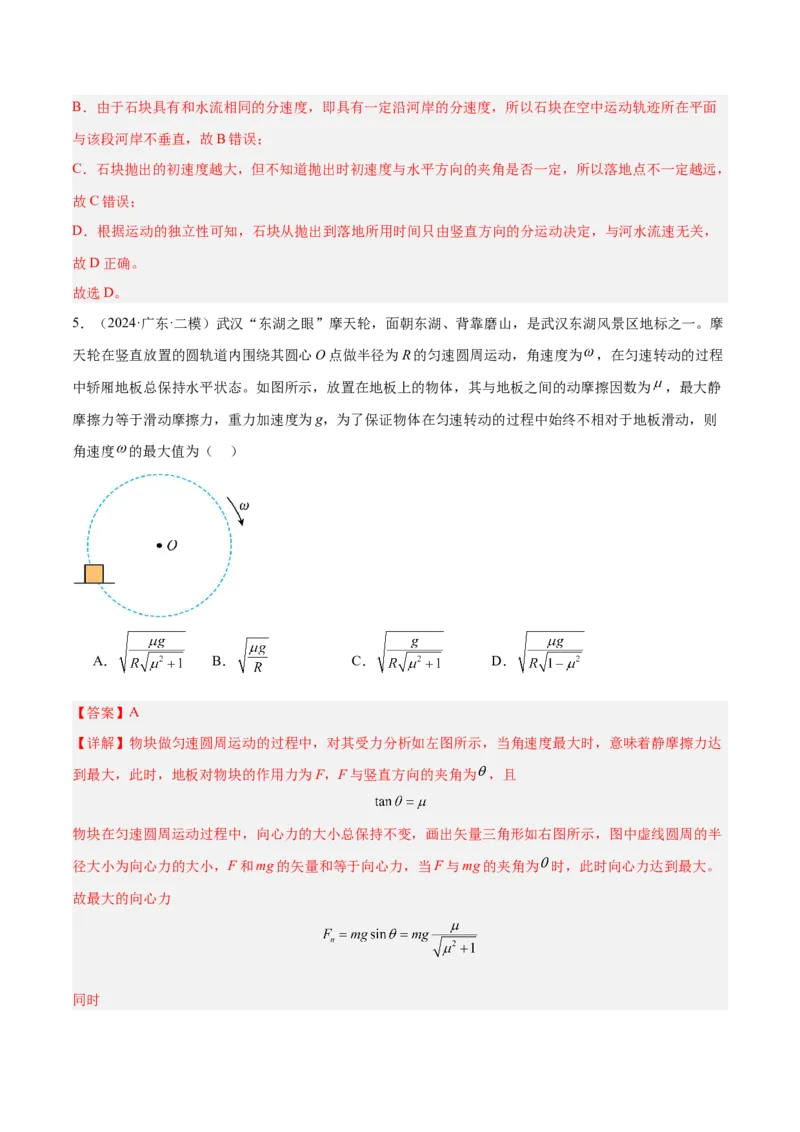 押广东卷选择题3曲线运动（解析版）_4.2025物理总复习_2024年新高考资料_5.2024三轮冲刺_备战2024年高考物理临考题号押题（广东专用）324210116