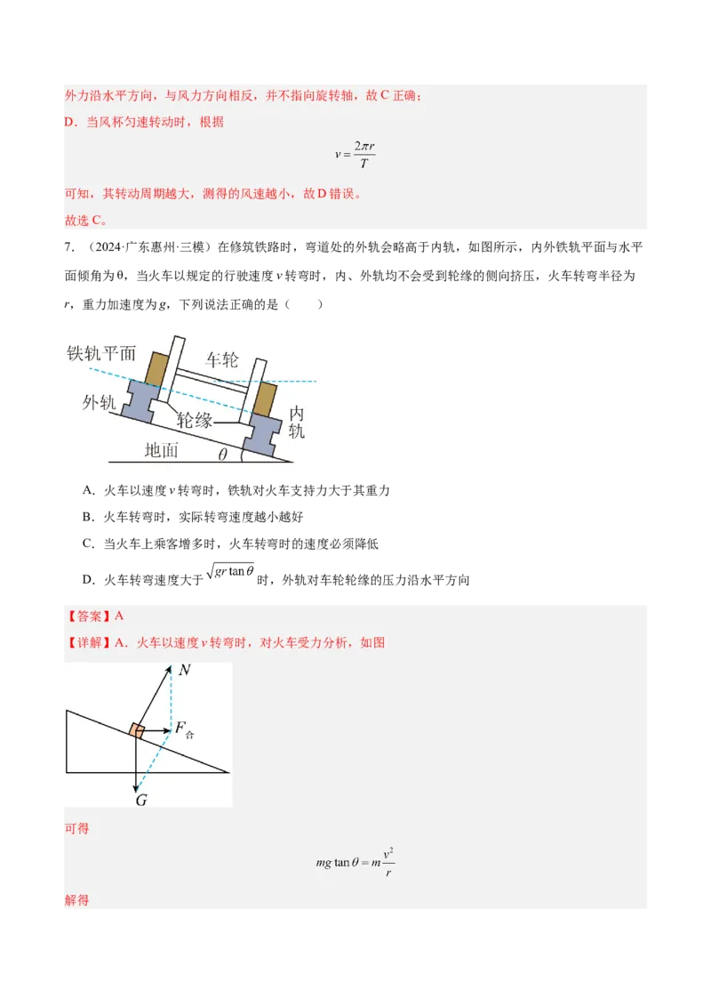 押广东卷选择题3曲线运动（解析版）_4.2025物理总复习_2024年新高考资料_5.2024三轮冲刺_备战2024年高考物理临考题号押题（广东专用）324210116