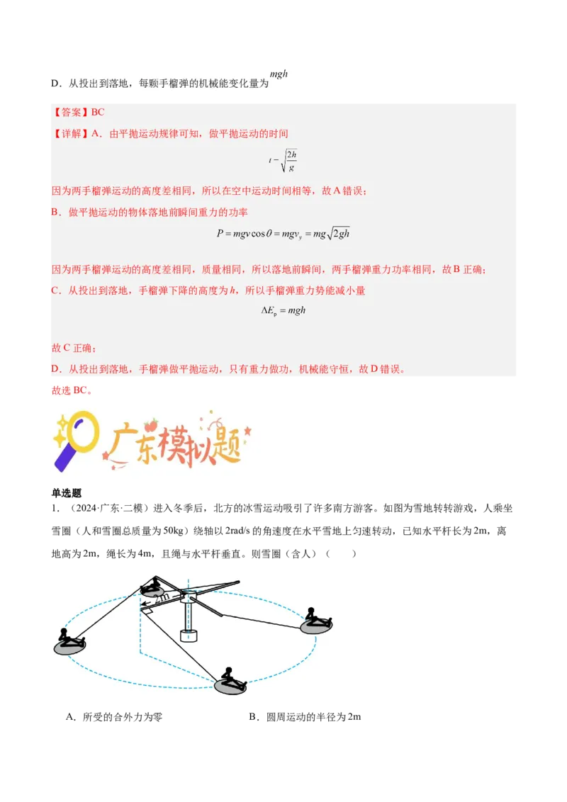 押广东卷选择题3曲线运动（解析版）_4.2025物理总复习_2024年新高考资料_5.2024三轮冲刺_备战2024年高考物理临考题号押题（广东专用）324210116