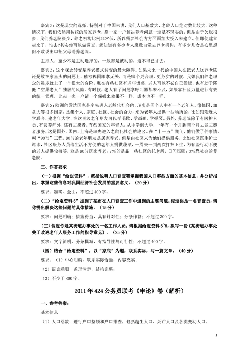 2011年424公务员联考《申论》卷及参考答案（福建、广西、四川、江苏、辽宁、天津、海南、江西、湖南、湖北、山西、黑龙江、贵州、重庆、陕西、云南、山东）_34省+国考真题_512