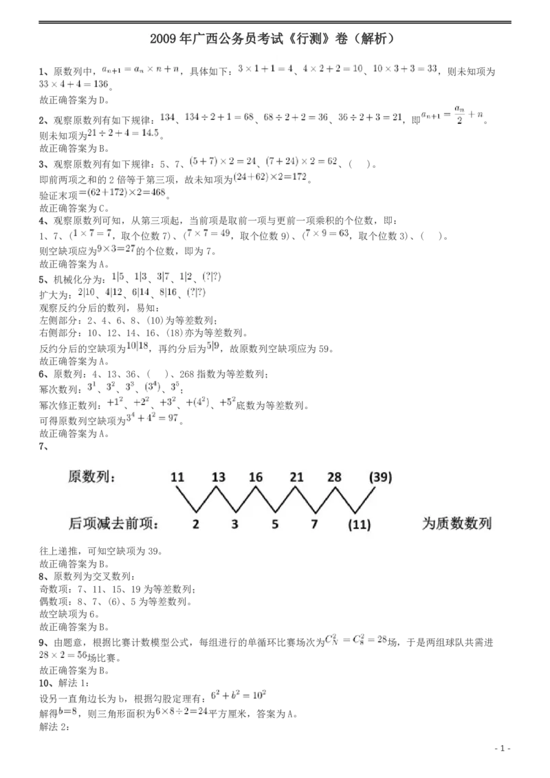 2009年广西省公务员考试《行测》卷答案及解析_34省+国考真题_34省考+国考pdf版推荐用这个版本_34省行测+申论真题pdf推荐用这个版本_广西公务员考试真题pdf版_答案及解析
