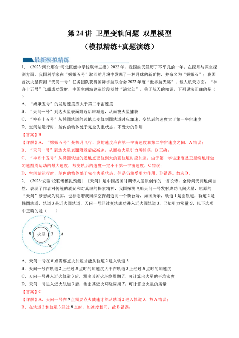 第24讲卫星变轨问题双星模型（练习）（解析版）_4.2025物理总复习_2024年新高考资料_1.2024一轮复习_2024年高考物理一轮复习讲练测（新教材新高考）
