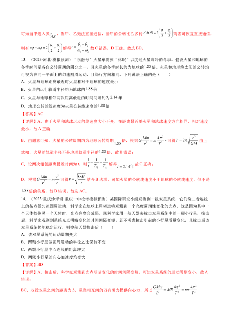 第24讲卫星变轨问题双星模型（练习）（解析版）_4.2025物理总复习_2024年新高考资料_1.2024一轮复习_2024年高考物理一轮复习讲练测（新教材新高考）