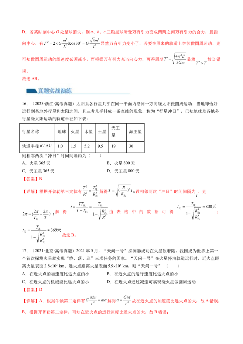 第24讲卫星变轨问题双星模型（练习）（解析版）_4.2025物理总复习_2024年新高考资料_1.2024一轮复习_2024年高考物理一轮复习讲练测（新教材新高考）