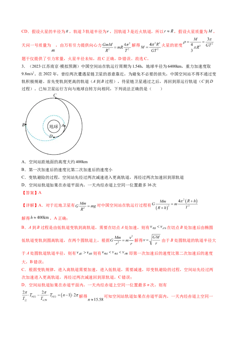第24讲卫星变轨问题双星模型（练习）（解析版）_4.2025物理总复习_2024年新高考资料_1.2024一轮复习_2024年高考物理一轮复习讲练测（新教材新高考）