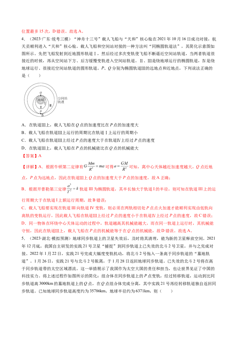 第24讲卫星变轨问题双星模型（练习）（解析版）_4.2025物理总复习_2024年新高考资料_1.2024一轮复习_2024年高考物理一轮复习讲练测（新教材新高考）