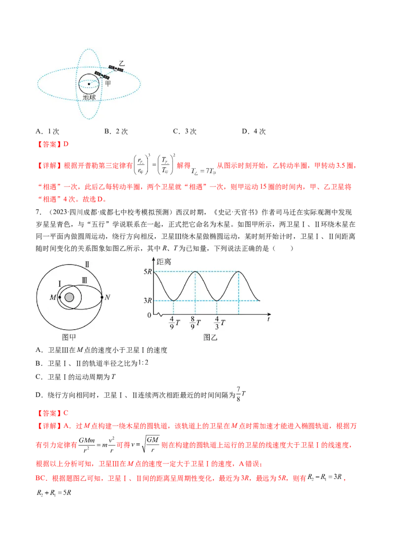 第24讲卫星变轨问题双星模型（练习）（解析版）_4.2025物理总复习_2024年新高考资料_1.2024一轮复习_2024年高考物理一轮复习讲练测（新教材新高考）