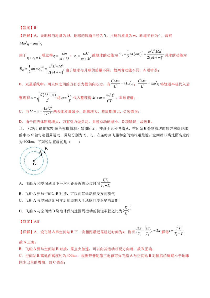 第24讲卫星变轨问题双星模型（练习）（解析版）_4.2025物理总复习_2024年新高考资料_1.2024一轮复习_2024年高考物理一轮复习讲练测（新教材新高考）