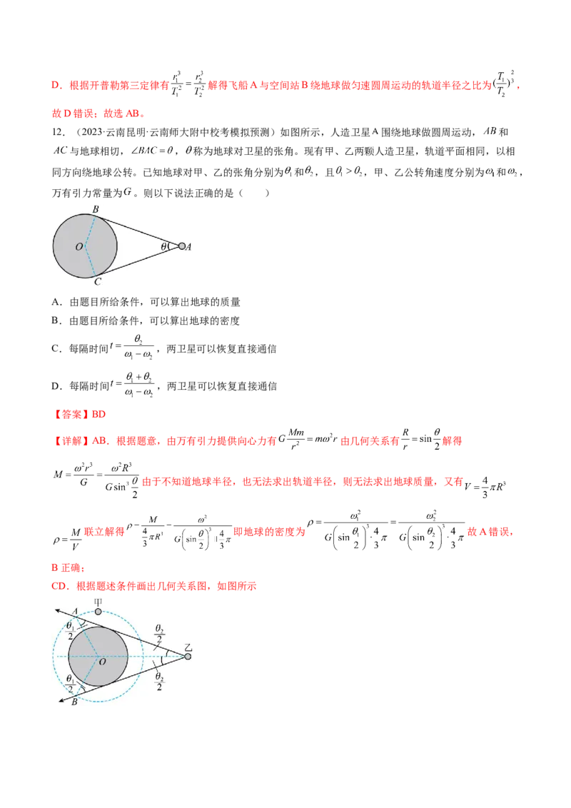 第24讲卫星变轨问题双星模型（练习）（解析版）_4.2025物理总复习_2024年新高考资料_1.2024一轮复习_2024年高考物理一轮复习讲练测（新教材新高考）