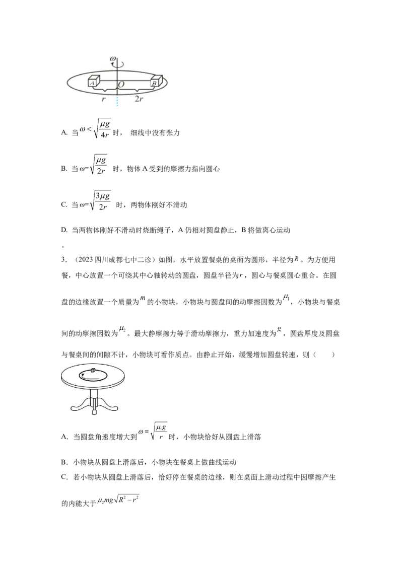 模型16水平转盘模型（原卷版）--2024高考物理二轮复习80模型最新模拟题专项训练_4.2025物理总复习_2024年新高考资料_2.2024二轮复习_2024高考物理二轮复习80模型最新模拟题专项训练