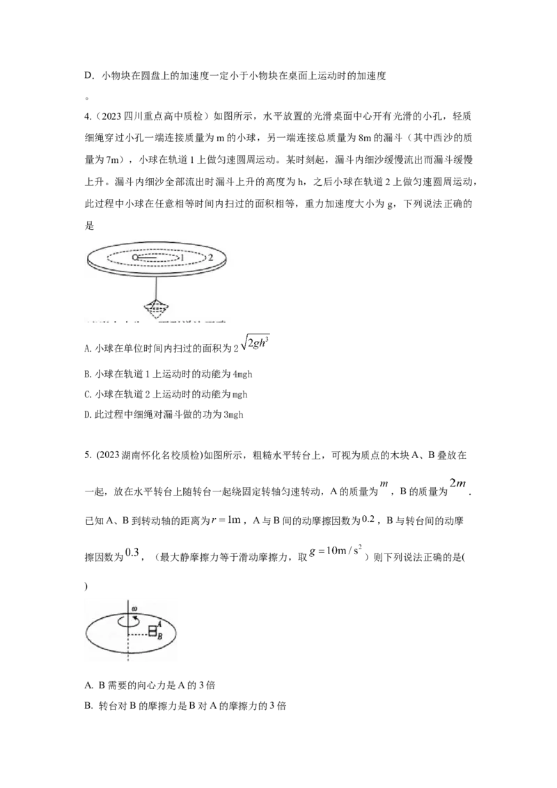 模型16水平转盘模型（原卷版）--2024高考物理二轮复习80模型最新模拟题专项训练_4.2025物理总复习_2024年新高考资料_2.2024二轮复习_2024高考物理二轮复习80模型最新模拟题专项训练