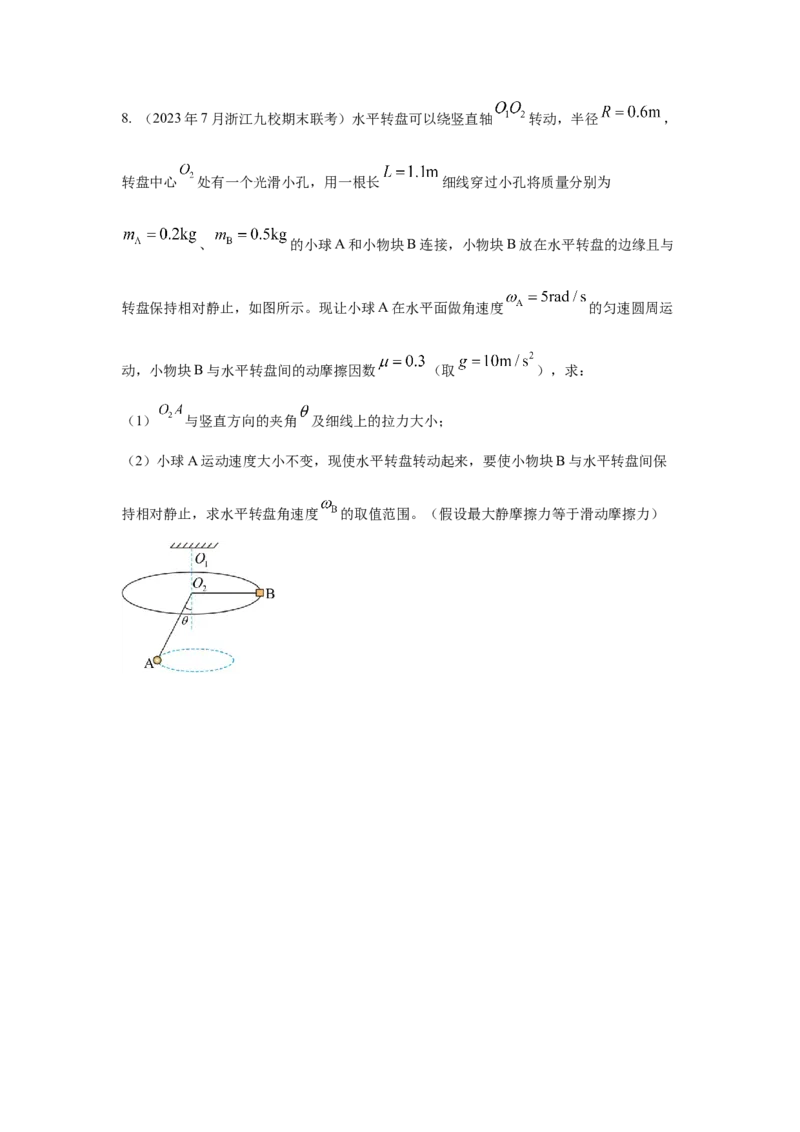 模型16水平转盘模型（原卷版）--2024高考物理二轮复习80模型最新模拟题专项训练_4.2025物理总复习_2024年新高考资料_2.2024二轮复习_2024高考物理二轮复习80模型最新模拟题专项训练