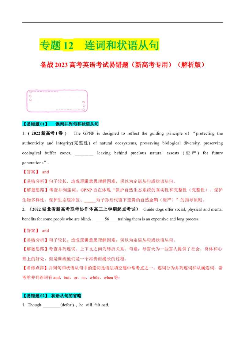 12连词和状语从句备战2023高考英语考试易错题（新高考专用）（解析版）_3.2025英语总复习_2023年新高考资料_专项复习_备战2023年高考英语考试易错题（新高考专用）