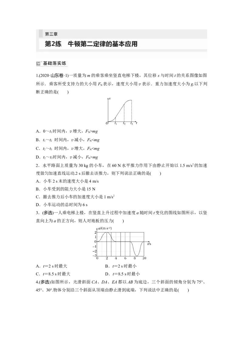 第3章第2练　牛顿第2定律的基本应用_4.2025物理总复习_2024年新高考资料_1.2024一轮复习_2024年高考物理一轮复习讲义（新人教版）_学生版在此文件夹_一轮复习85练