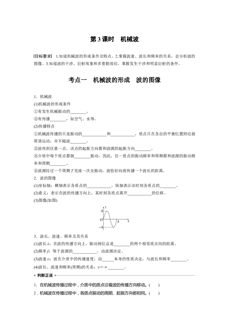 第八章　第3课时　机械波_4.2025物理总复习_2025年新高考资料_一轮复习_2025物理大一轮复习讲义+课件ppt（完结）_2025物理大一轮复习讲义学生用书Word版文档整书_2025大一轮复习讲义