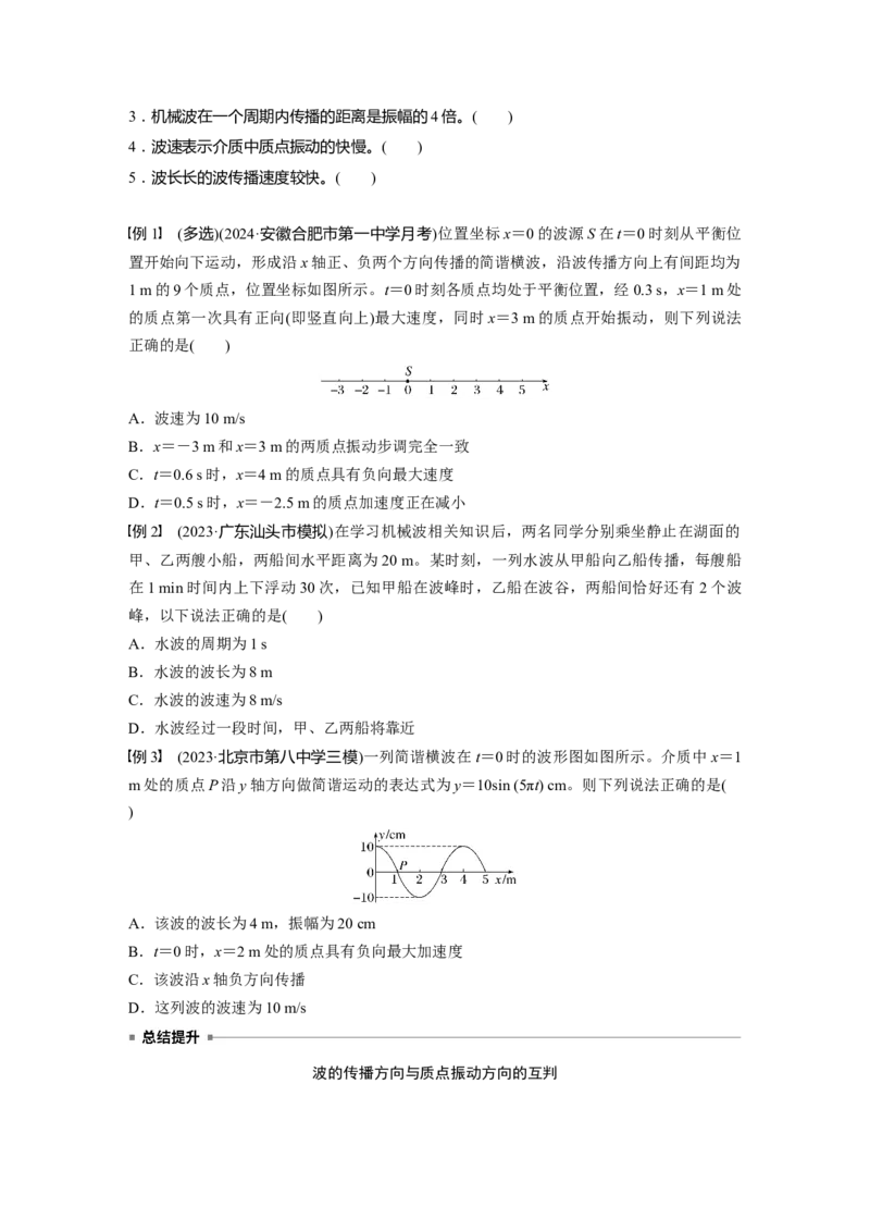 第八章　第3课时　机械波_4.2025物理总复习_2025年新高考资料_一轮复习_2025物理大一轮复习讲义+课件ppt（完结）_2025物理大一轮复习讲义学生用书Word版文档整书_2025大一轮复习讲义