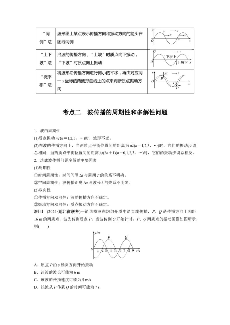 第八章　第3课时　机械波_4.2025物理总复习_2025年新高考资料_一轮复习_2025物理大一轮复习讲义+课件ppt（完结）_2025物理大一轮复习讲义学生用书Word版文档整书_2025大一轮复习讲义