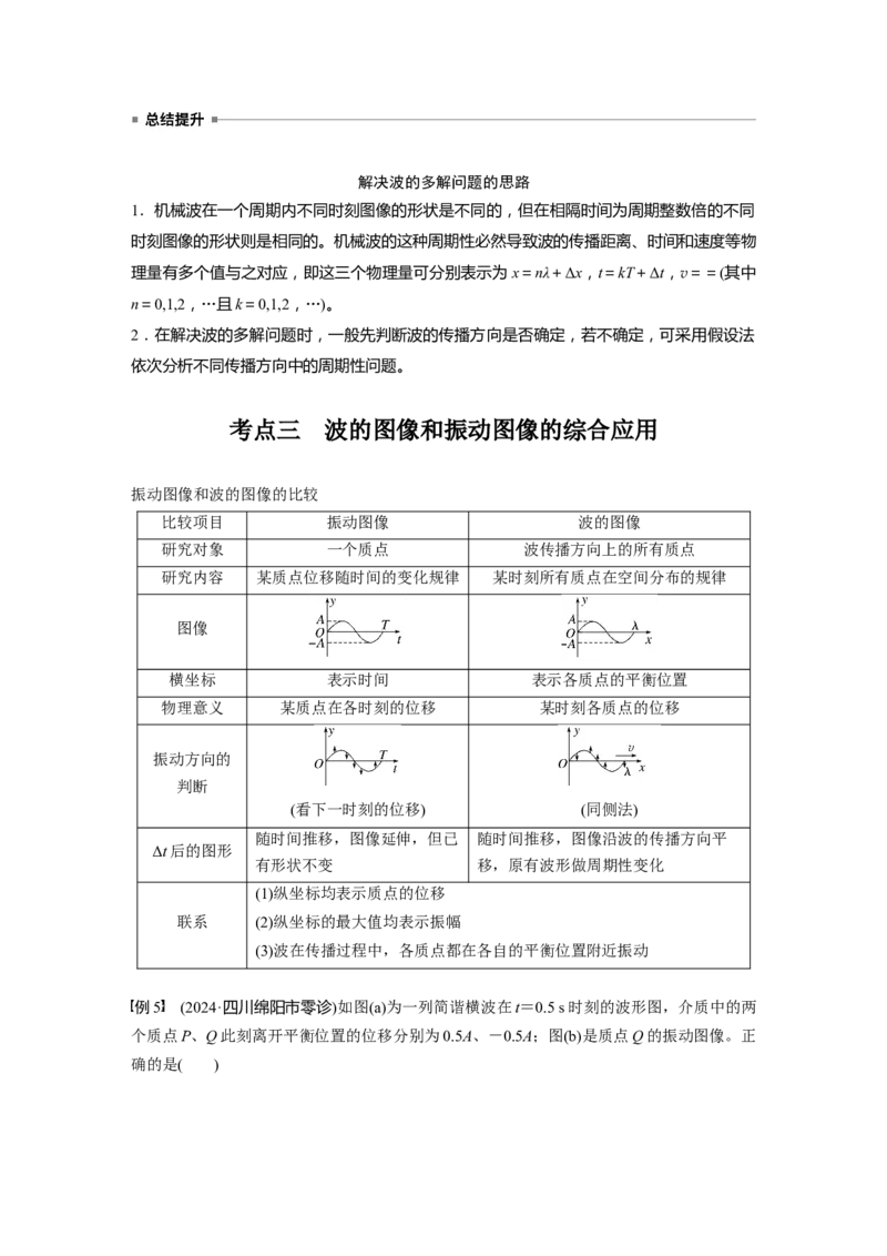 第八章　第3课时　机械波_4.2025物理总复习_2025年新高考资料_一轮复习_2025物理大一轮复习讲义+课件ppt（完结）_2025物理大一轮复习讲义学生用书Word版文档整书_2025大一轮复习讲义