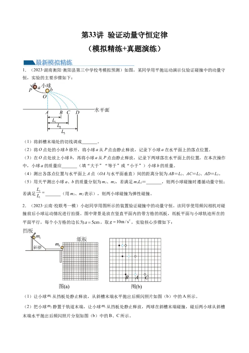 第33讲验证动量守恒定律（练习）（原卷版）_4.2025物理总复习_2024年新高考资料_1.2024一轮复习_2024年高考物理一轮复习讲练测（新教材新高考）_第33讲验证动量守恒定律（练习）