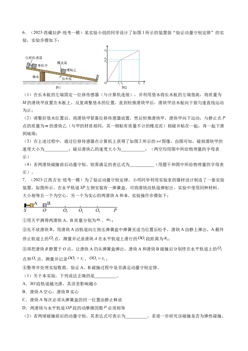 第33讲验证动量守恒定律（练习）（原卷版）_4.2025物理总复习_2024年新高考资料_1.2024一轮复习_2024年高考物理一轮复习讲练测（新教材新高考）_第33讲验证动量守恒定律（练习）
