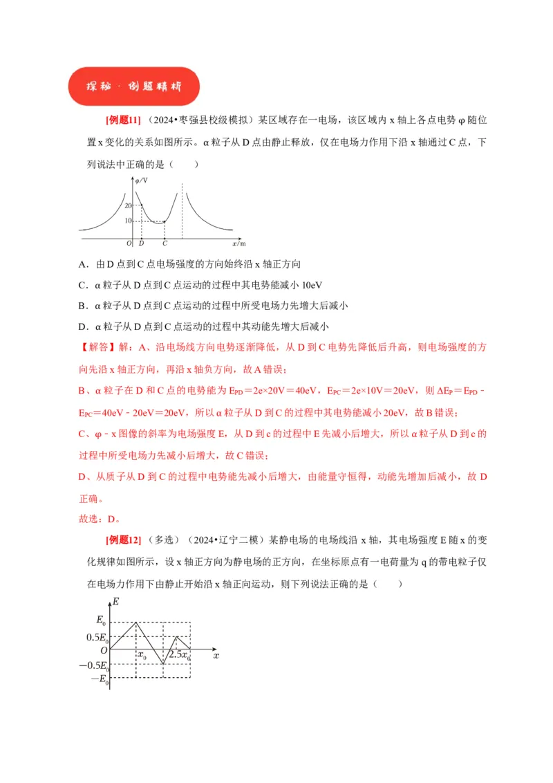 第17讲　电场能的性质（解析版）_4.2025物理总复习_2025年新高考资料_一轮复习_2025届高考物理一轮复习考点精讲精练（全国通用）（完结）
