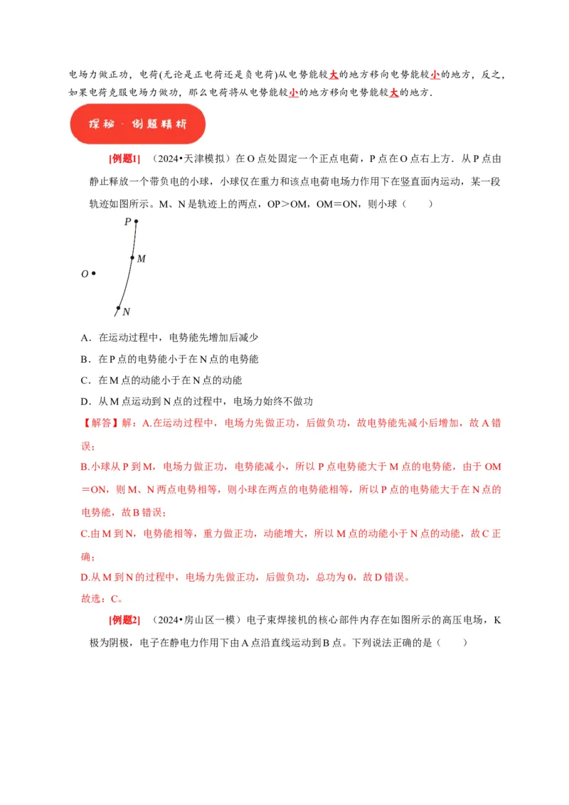 第17讲　电场能的性质（解析版）_4.2025物理总复习_2025年新高考资料_一轮复习_2025届高考物理一轮复习考点精讲精练（全国通用）（完结）