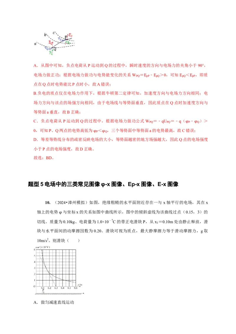 第17讲　电场能的性质（解析版）_4.2025物理总复习_2025年新高考资料_一轮复习_2025届高考物理一轮复习考点精讲精练（全国通用）（完结）