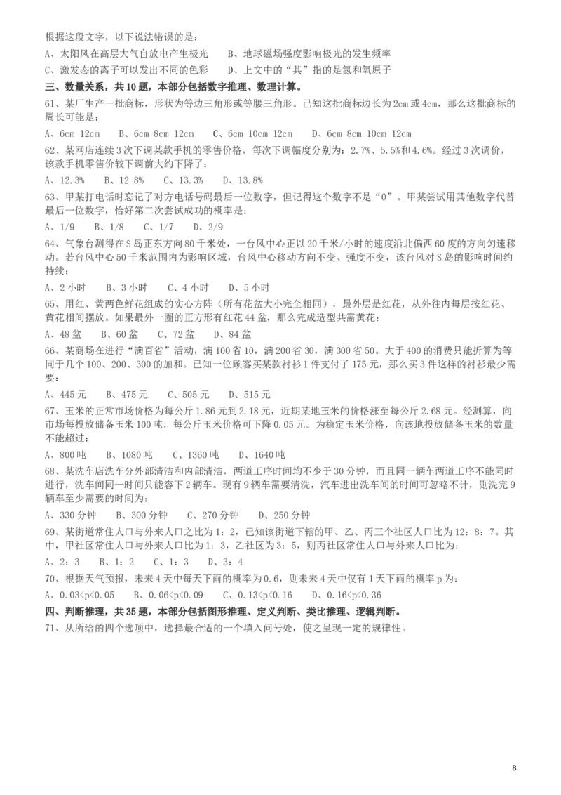 2012年915公务员联考《行测》（新疆、福建、重庆、河南）_34省+国考真题_此文件夹为word版,不推荐使用_此word版为,不推荐使用_此word版为,不推荐使用_题目