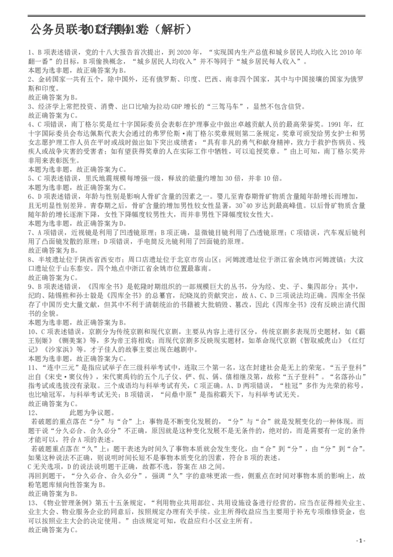 2013年413公务员联考《行测》卷（辽宁、湖南、湖北、安徽、四川、福建、云南、黑龙江、江西、广西、贵州、海南、内蒙古、山西、重庆、宁夏、西藏）答案及解析(1)_34省+国考真题