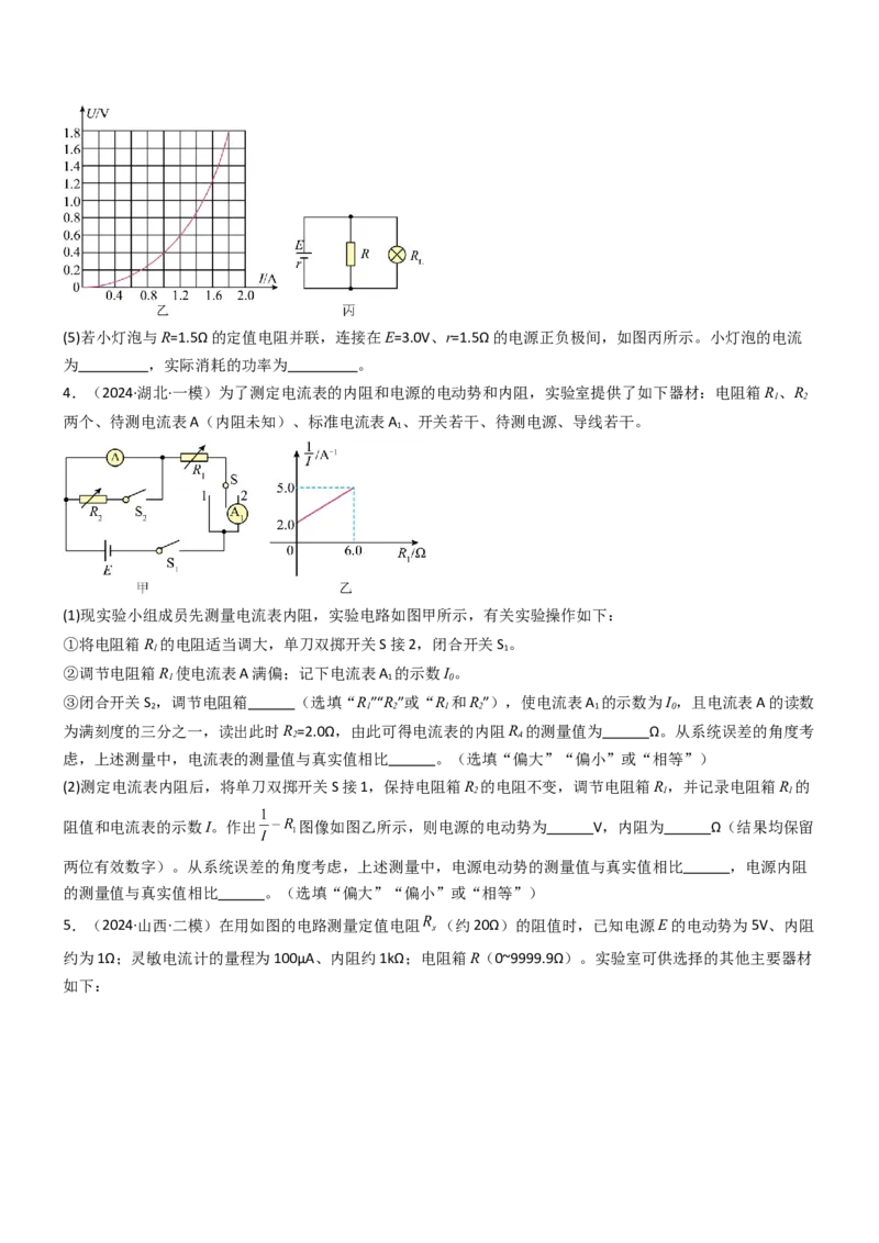压轴题13电学实验（原卷版）_4.2025物理总复习_2024年新高考资料_5.2024三轮冲刺_2024年高考物理压轴题专项训练（新高考通用）