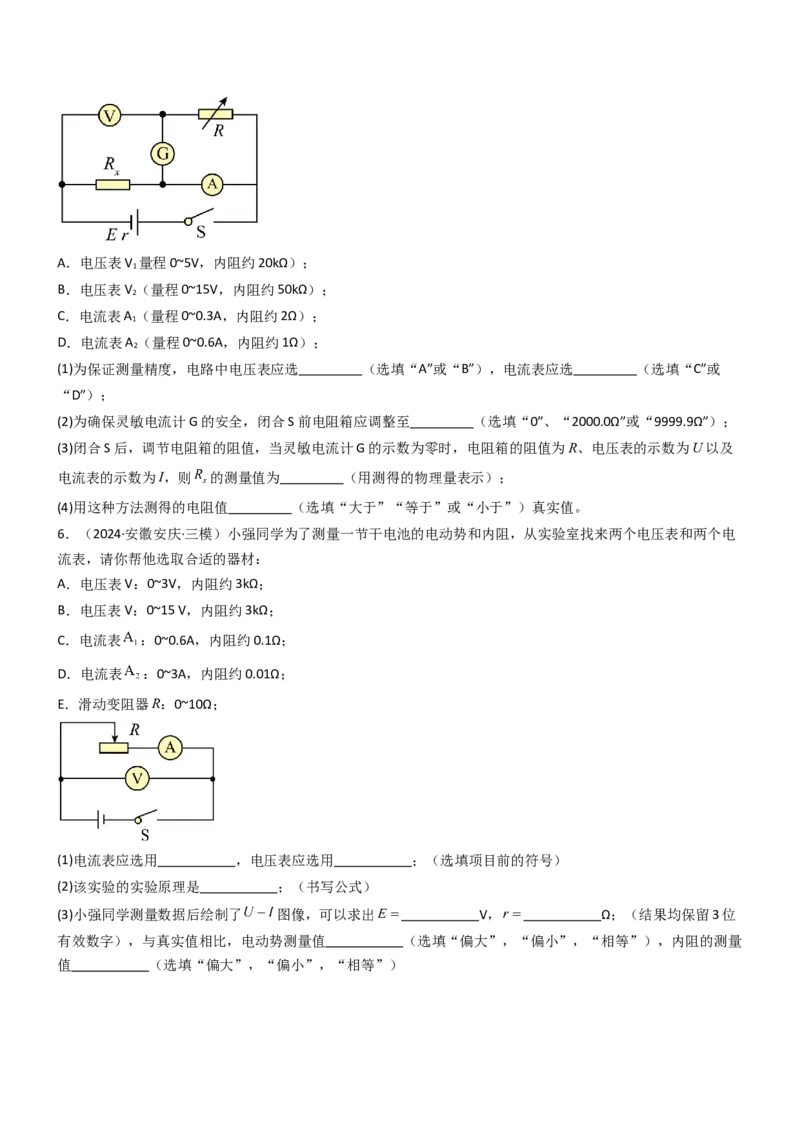 压轴题13电学实验（原卷版）_4.2025物理总复习_2024年新高考资料_5.2024三轮冲刺_2024年高考物理压轴题专项训练（新高考通用）