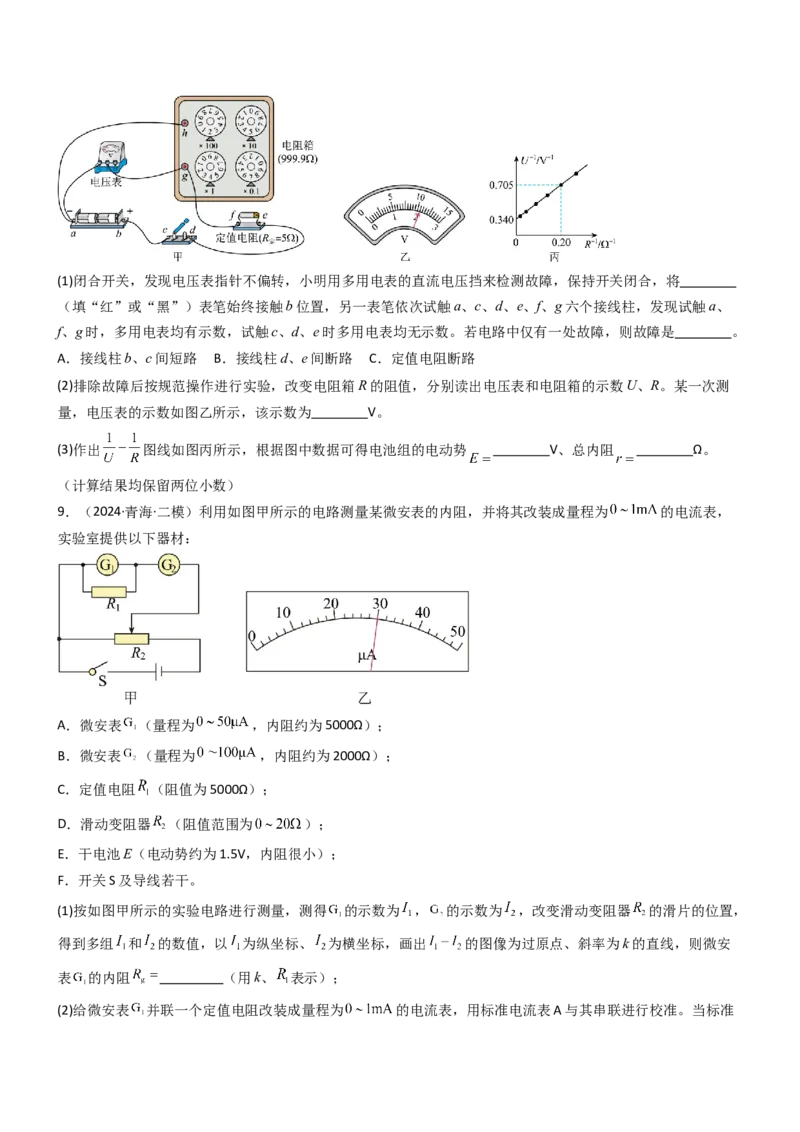 压轴题13电学实验（原卷版）_4.2025物理总复习_2024年新高考资料_5.2024三轮冲刺_2024年高考物理压轴题专项训练（新高考通用）