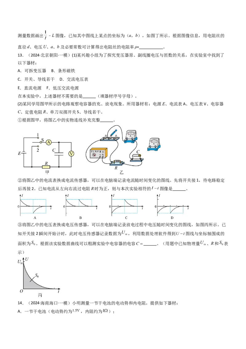 压轴题13电学实验（原卷版）_4.2025物理总复习_2024年新高考资料_5.2024三轮冲刺_2024年高考物理压轴题专项训练（新高考通用）