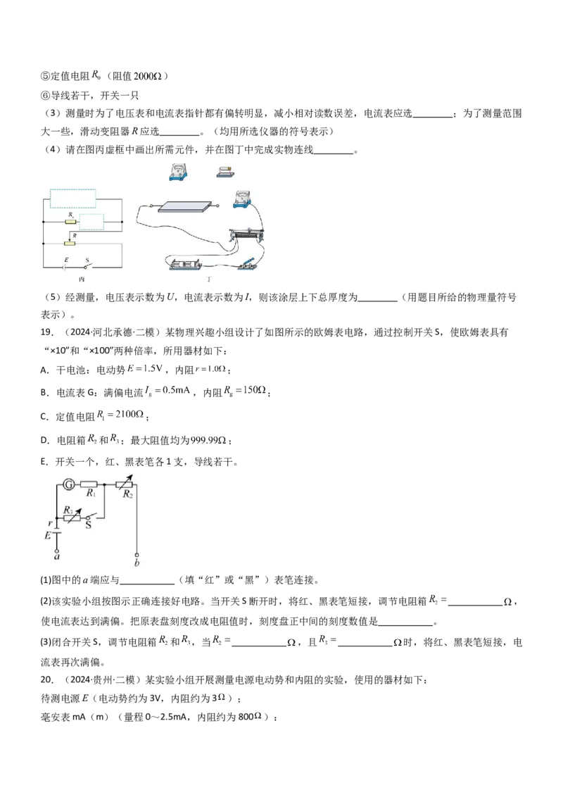压轴题13电学实验（原卷版）_4.2025物理总复习_2024年新高考资料_5.2024三轮冲刺_2024年高考物理压轴题专项训练（新高考通用）