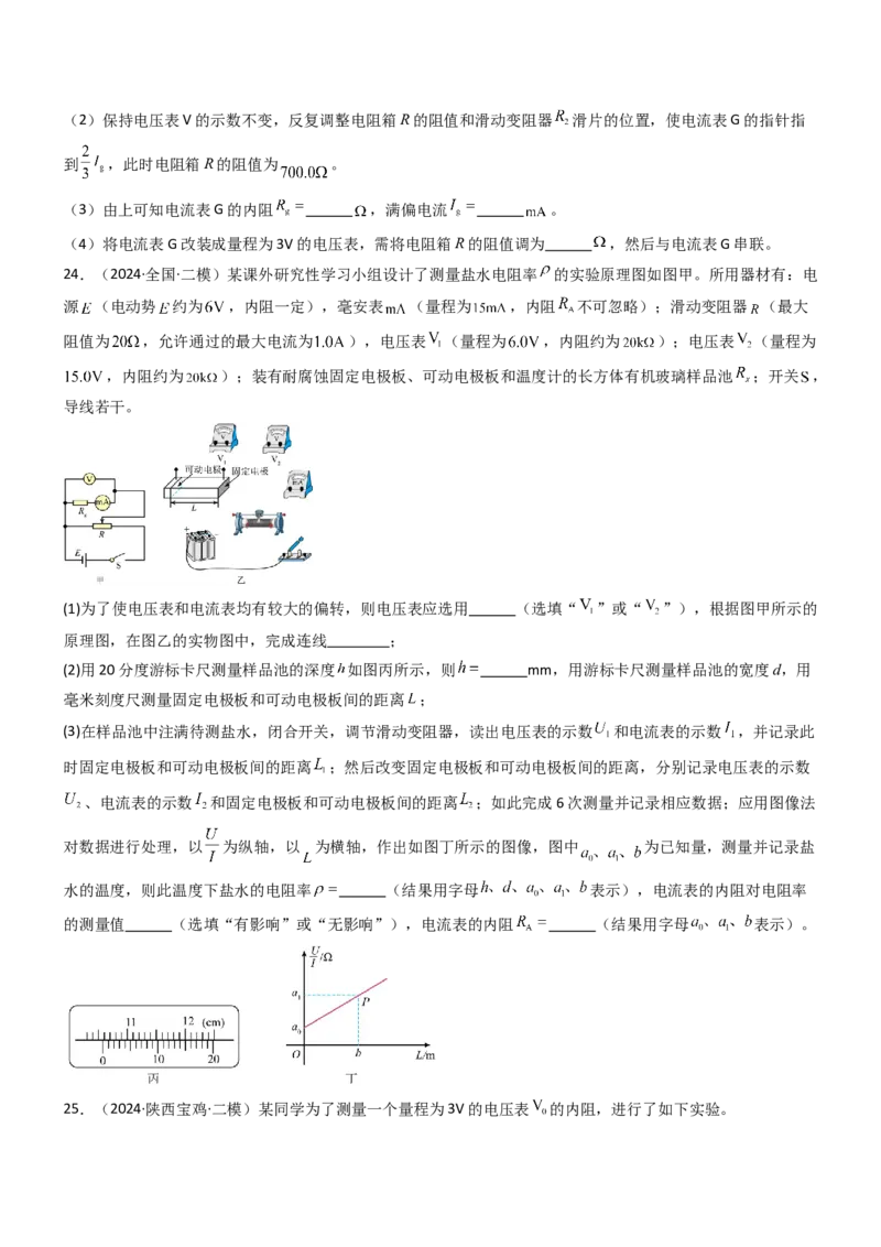 压轴题13电学实验（原卷版）_4.2025物理总复习_2024年新高考资料_5.2024三轮冲刺_2024年高考物理压轴题专项训练（新高考通用）