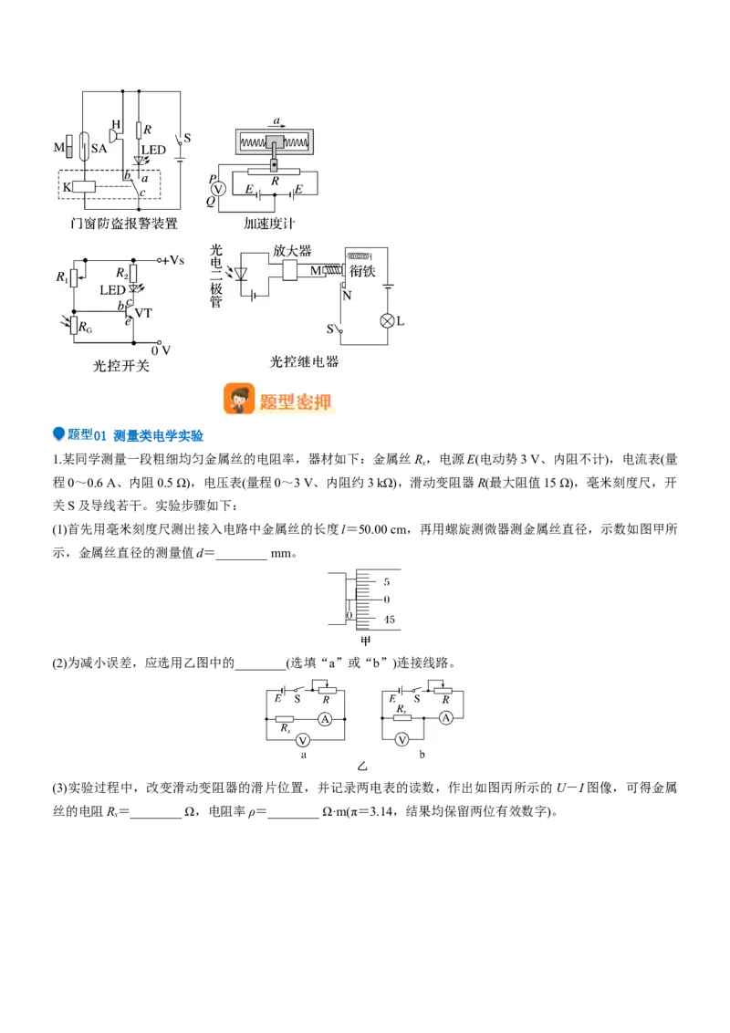 压轴题13电学实验（原卷版）_4.2025物理总复习_2024年新高考资料_5.2024三轮冲刺_2024年高考物理压轴题专项训练（新高考通用）