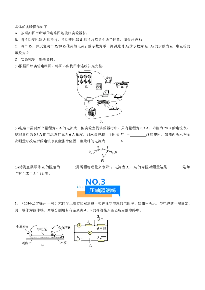 压轴题13电学实验（原卷版）_4.2025物理总复习_2024年新高考资料_5.2024三轮冲刺_2024年高考物理压轴题专项训练（新高考通用）