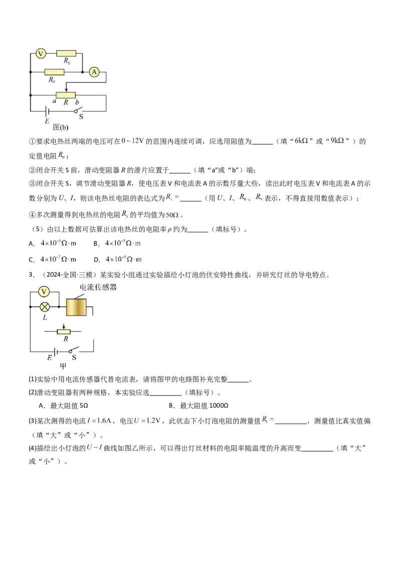 压轴题13电学实验（原卷版）_4.2025物理总复习_2024年新高考资料_5.2024三轮冲刺_2024年高考物理压轴题专项训练（新高考通用）