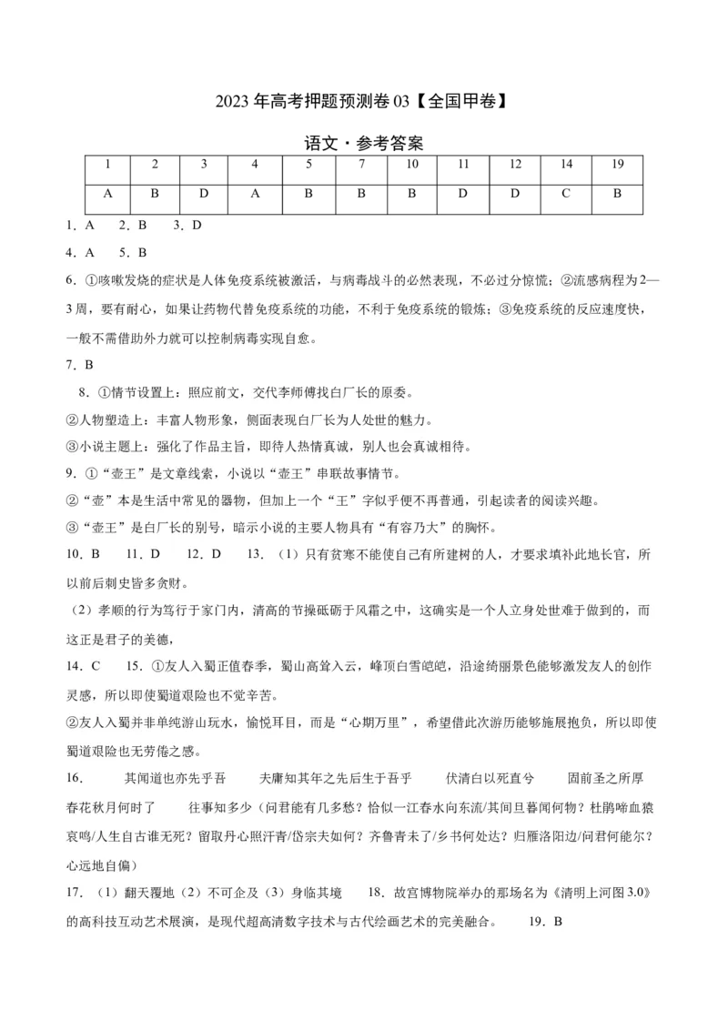 2023年高考押题预测卷03（全国甲卷）-语文（参考答案）(1)_1.2025语文总复习_2023年新高考资料_2023年高考语文押题预测卷