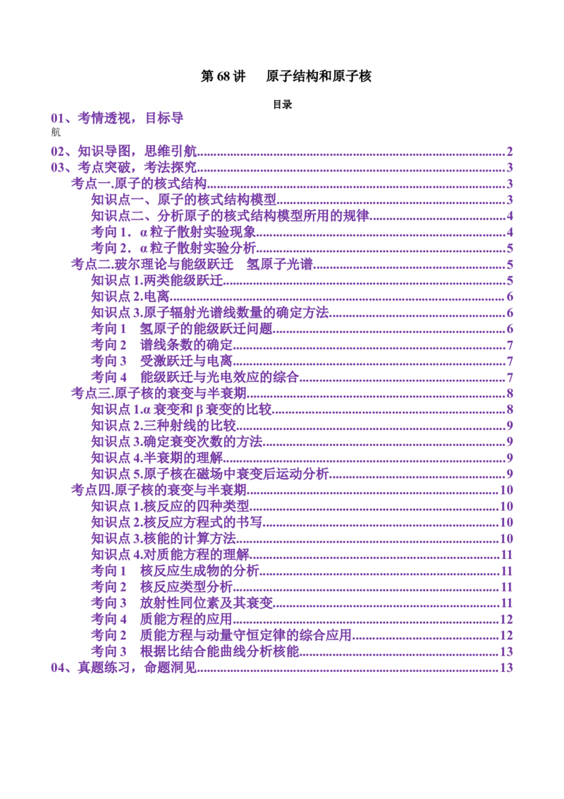 第68讲原子结构和原子核(讲义)（原卷版）_4.2025物理总复习_2025年新高考资料_一轮复习_2025年高考物理一轮复习讲练测（新教材新高考）
