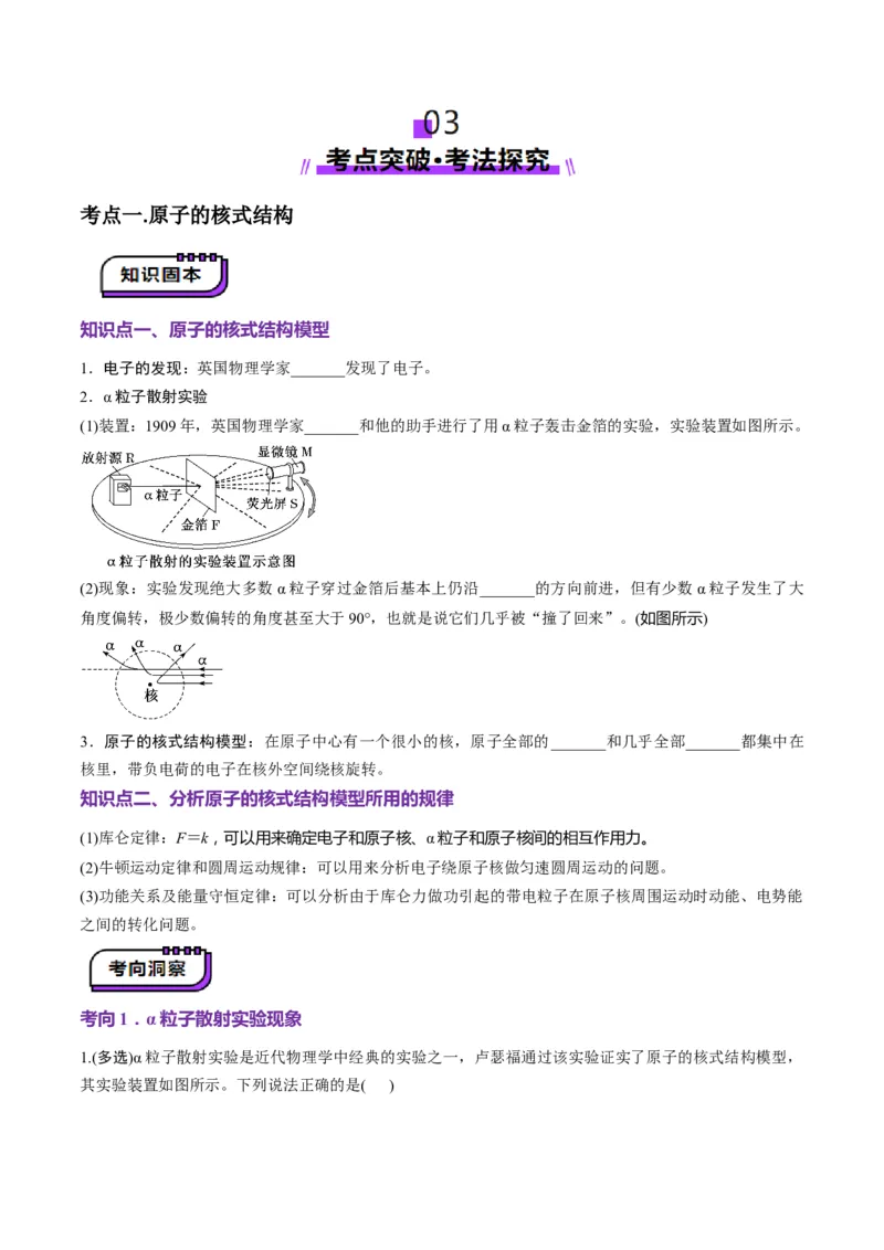 第68讲原子结构和原子核(讲义)（原卷版）_4.2025物理总复习_2025年新高考资料_一轮复习_2025年高考物理一轮复习讲练测（新教材新高考）