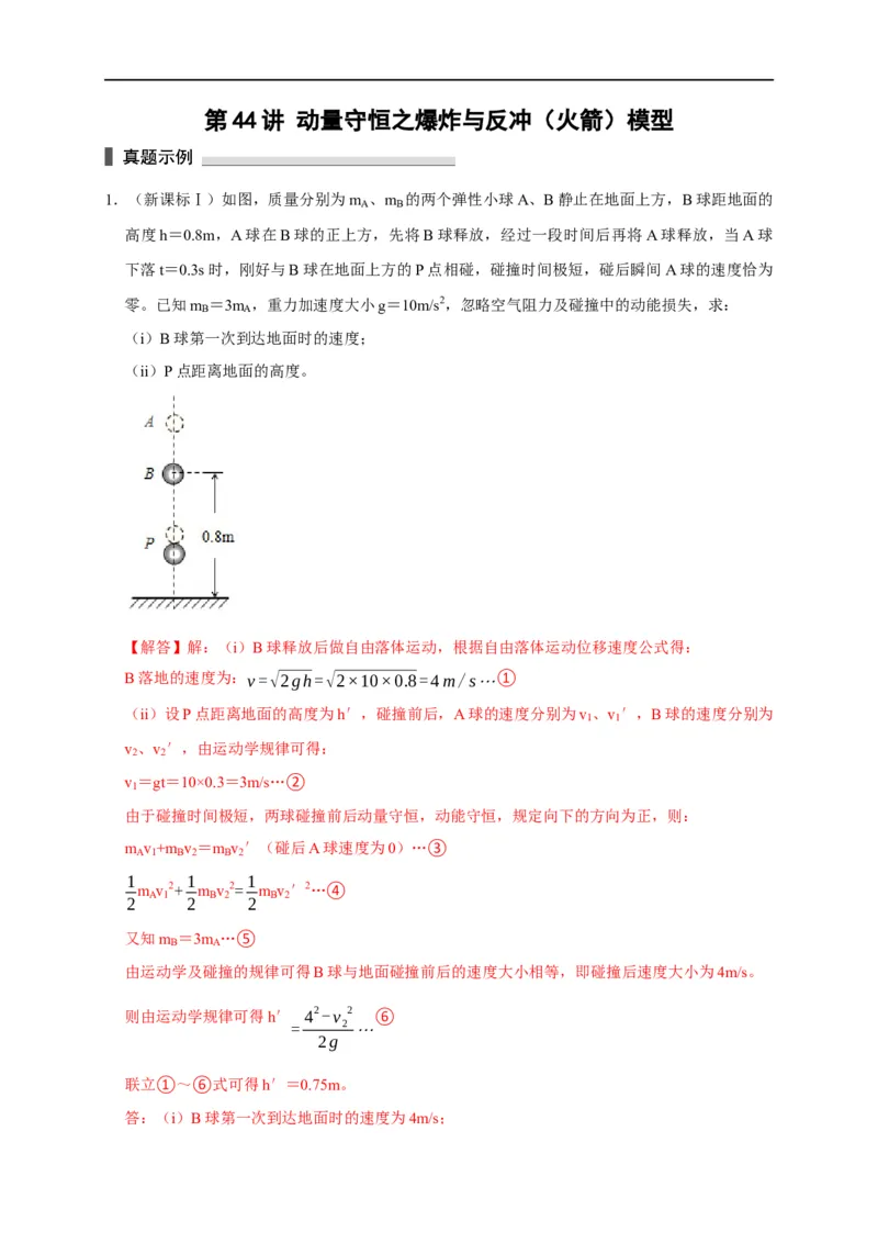第44讲动量守恒之爆炸与反冲（火箭）模型（解析版）_4.2025物理总复习_2023年新高复习资料_专项复习_2023届高三物理高考复习101微专题模型精讲精练
