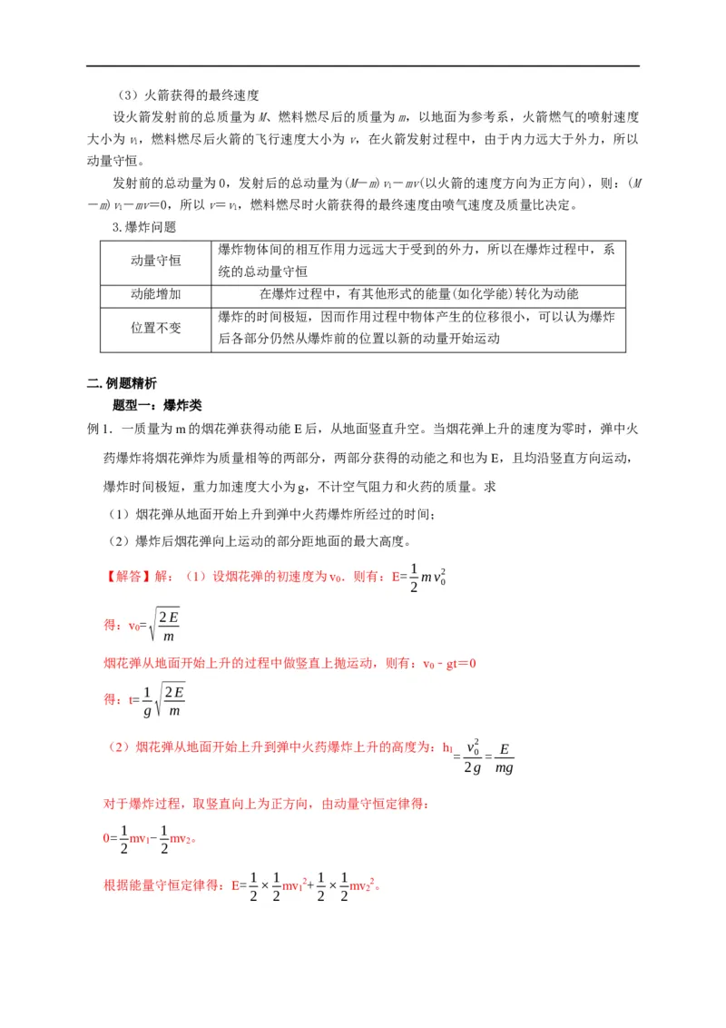 第44讲动量守恒之爆炸与反冲（火箭）模型（解析版）_4.2025物理总复习_2023年新高复习资料_专项复习_2023届高三物理高考复习101微专题模型精讲精练