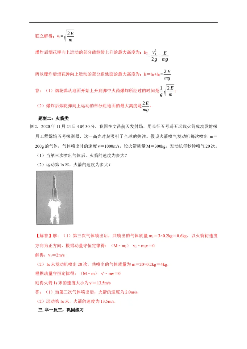 第44讲动量守恒之爆炸与反冲（火箭）模型（解析版）_4.2025物理总复习_2023年新高复习资料_专项复习_2023届高三物理高考复习101微专题模型精讲精练