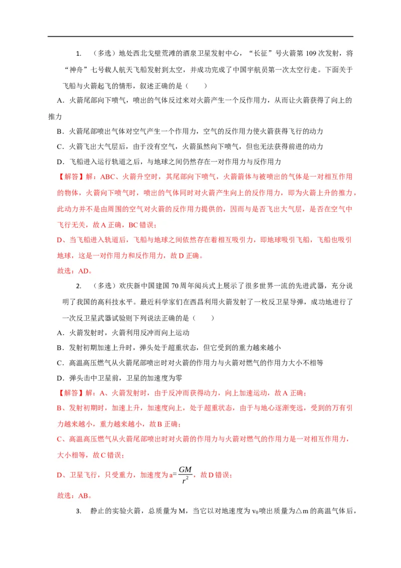 第44讲动量守恒之爆炸与反冲（火箭）模型（解析版）_4.2025物理总复习_2023年新高复习资料_专项复习_2023届高三物理高考复习101微专题模型精讲精练