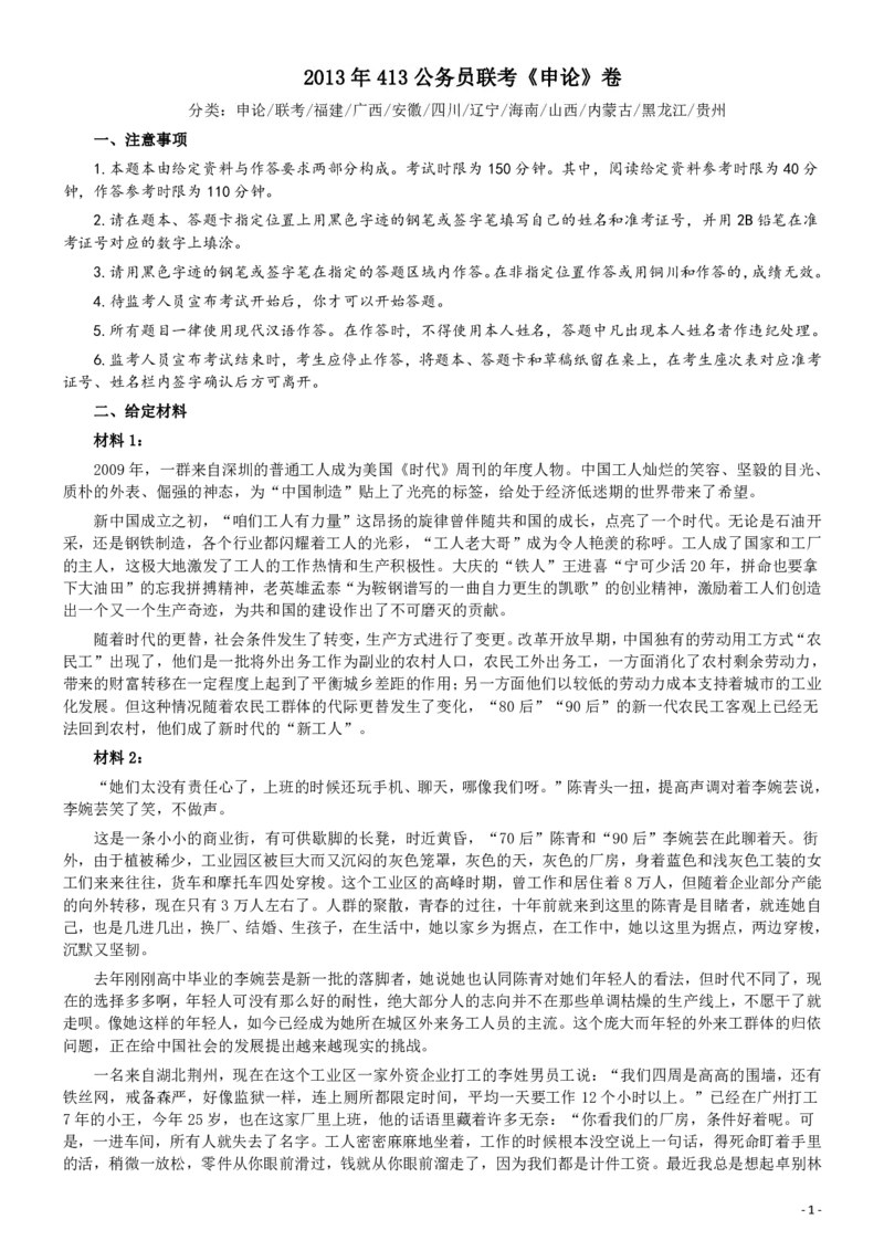 2013年413公务员联考《申论》卷及参考答案（福建、广西、安徽、四川、辽宁、海南、山西、内蒙古、黑龙江、贵州）_34省+国考真题_34省考+国考pdf版推荐用这个版本