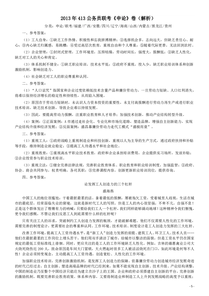 2013年413公务员联考《申论》卷及参考答案（福建、广西、安徽、四川、辽宁、海南、山西、内蒙古、黑龙江、贵州）_34省+国考真题_34省考+国考pdf版推荐用这个版本