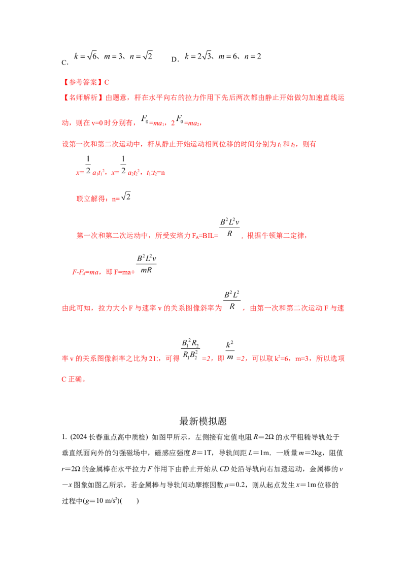 模型57电磁感应中的单棒切割模型（解析版）-2024高考物理二轮复习80模型最新模拟题专项训练_4.2025物理总复习_2024年新高考资料_2.2024二轮复习_57电磁感应中单棒切割模型